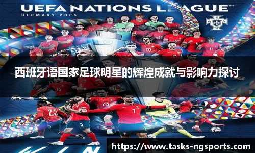 西班牙语国家足球明星的辉煌成就与影响力探讨