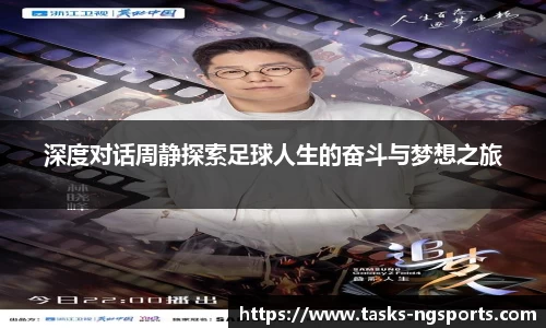 深度对话周静探索足球人生的奋斗与梦想之旅