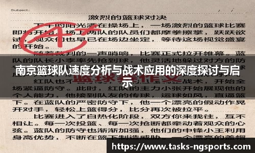 南京篮球队速度分析与战术应用的深度探讨与启示